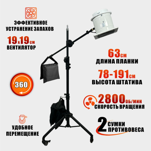 Мобильная вытяжка 150 мм, 2800 об/мин, для наращивания ресниц на штативе с колесами STANDK-1LS-63K с противовесами