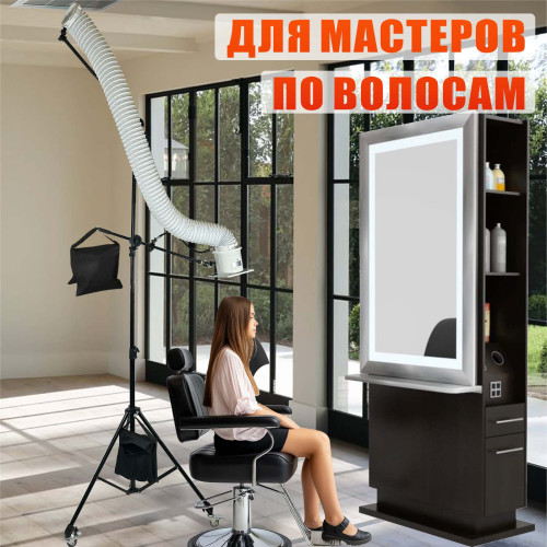 Вытяжка для кератина и ботокса для волос с гофрой 3м с регулировкой высоты и наклона на штативе с колесиками STANDK-1LS-63K