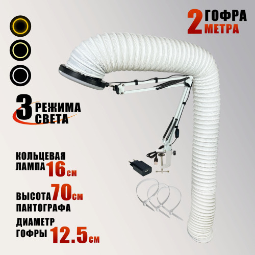 Лампа L156-GOF200 на настольном штативе с гофрой D125 мм, 2 метра, под вытяжку, LED подсветка, USB кабель, для маникюра и педикюра