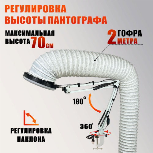 Лампа L156-GOF200 на настольном штативе с гофрой D125 мм, 2 метра, под вытяжку, LED подсветка, USB кабель, для маникюра и педикюра