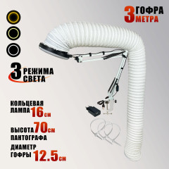 Лампа L156-GOF300 на настольном штативе с гофрой D125 мм, 3 метра, под вытяжку, LED подсветка, USB кабель, для маникюра и педикюра