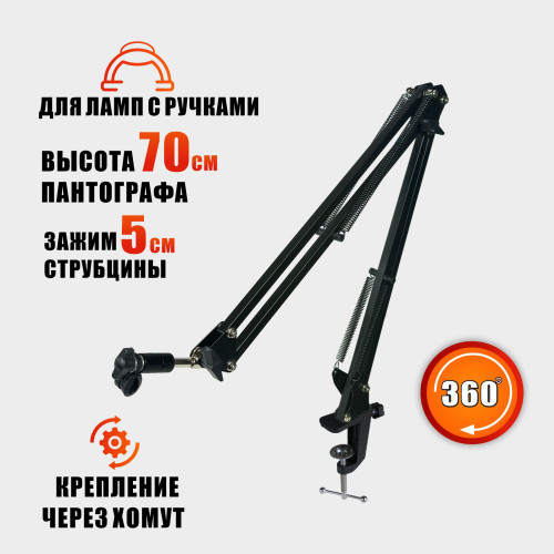 Крепление без упора для маникюрной лампы с ручкой на пантографе NBS, чёрное со струбцинным креплением