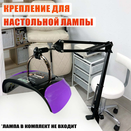 Крепление без упора для маникюрной лампы с ручкой на пантографе NBS, чёрное со струбцинным креплением