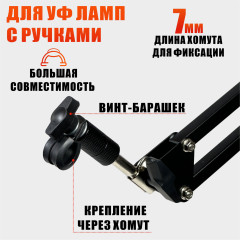 Крепление без упора для маникюрной лампы с ручкой на пантографе NBS, чёрное со струбцинным креплением