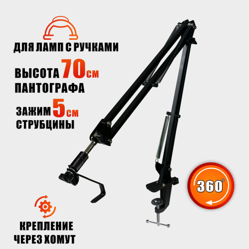 Крепление с упором для маникюрной лампы с ручкой на пантографе NBS, металлическое, для маникюра и педикюра