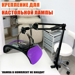 Крепление с упором для маникюрной лампы с ручкой на пантографе NBS, металлическое, для маникюра и педикюра