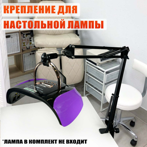 Крепление с упором для маникюрной лампы с ручкой на пантографе NBS, металлическое, для маникюра и педикюра
