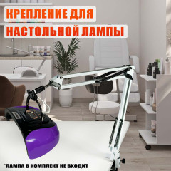 Настольный штатив NB-35W с упором и пантографом для маникюрной лампы с ручкой, белый, со струбциной, регулируемый держатель