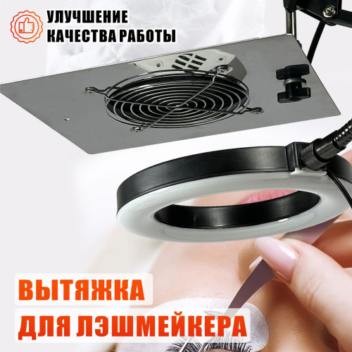 Вытяжка KGS-FAN2 для наращивания ресниц на пантографе с подсветкой SL-156 и угольными фильтрами