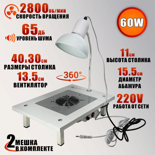 Столик с встроенной вытяжкой ASW 60W 220V для маникюра и педикюра с 2 фильтр мешками и подсветкой
