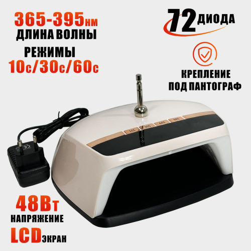 Лампа SUN-HZ5 48W для сушки ногтей с LCD-таймером с магнитным креплением на пантограф, питание от сети