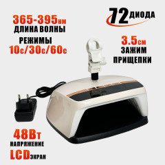 Лампа SUN-HZ5 48W для сушки ногтей с LCD-таймером на прищепке для пантографа, питание от сети