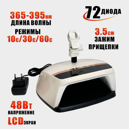 Лампа SUN-HZ5 48W для сушки ногтей с LCD-таймером на прищепке для пантографа, питание от сети