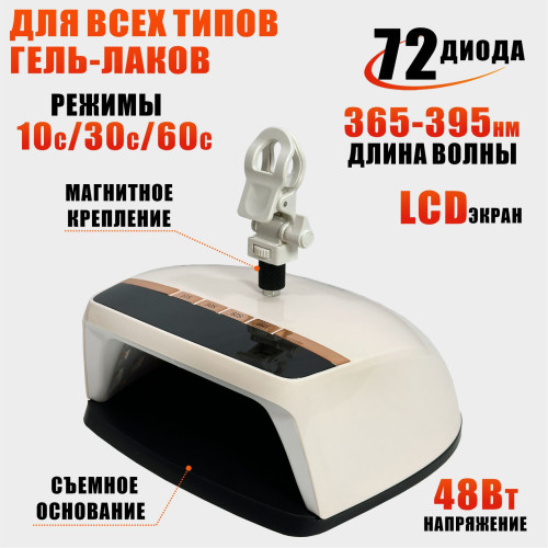 Лампа SUN-HZ5 48W для сушки ногтей с LCD-таймером на прищепке для пантографа, питание от сети
