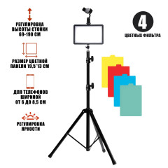 Портативная светодиодная LED панель RAG-1T3JBH с цветными фильтрами, напольным штативом и держателем для телефона