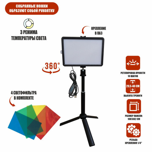 Портативная светодиодная LED панель RAG-2 с цветными фильтрами на настольной треноге с телескопическим удлинителем и шарнирным креплением, USB