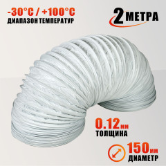 Воздуховод гибкий гофра D150 мм 2 м для для маникюрного пылесоса