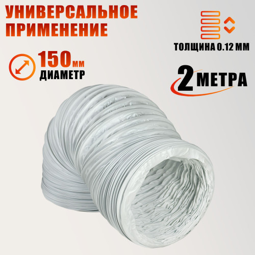 Воздуховод гибкий гофра D150 мм 2 м для для маникюрного пылесоса