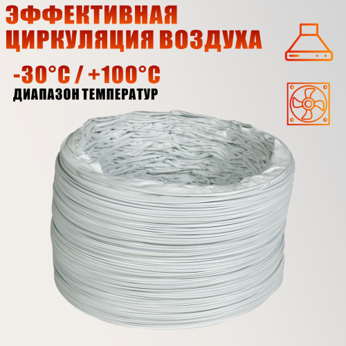 Воздуховод гибкий гофра D150 мм 2 м для для маникюрного пылесоса