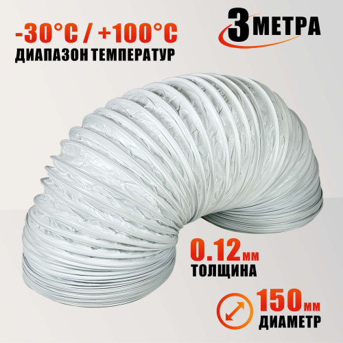 Воздуховод гибкий гофра D150 мм 3 м для для маникюрного пылесоса