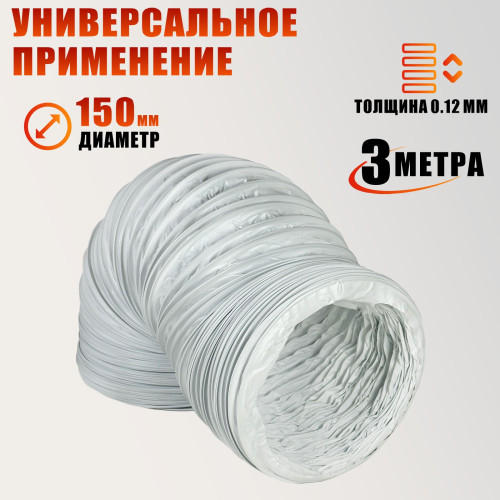 Воздуховод гибкий гофра D150 мм 3 м для для маникюрного пылесоса