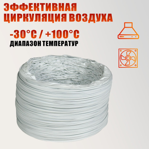 Воздуховод гибкий гофра D150 мм 3 м для для маникюрного пылесоса