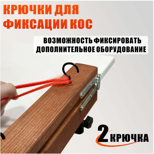 Станок брейдера деревянный мини на струбцинах 25WOOD-HAIR-4 с замочком и 2 крючками, прищепка для плетения кос и дред, для работы с канекалоном