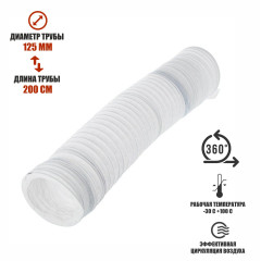 Воздуховод гибкий гофра D125 мм 2 м для вытяжки маникюрной