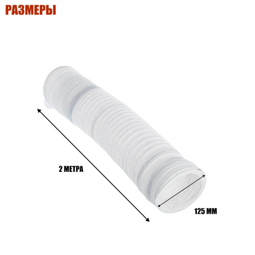 Воздуховод гибкий гофра D125 мм 2 м для вытяжки маникюрной
