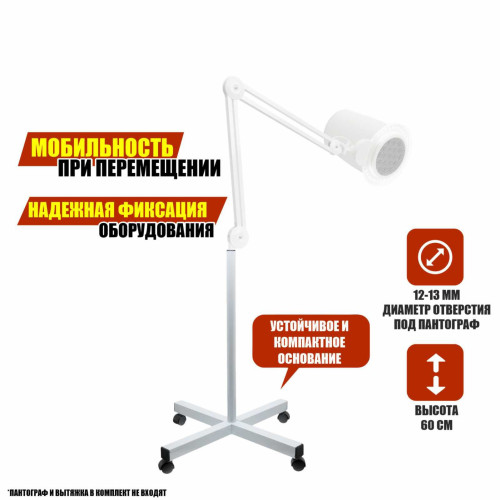 Напольная стойка NS-01 для маникюрной вытяжки, пылесоса или пантографа на колесах